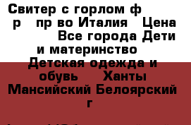 Свитер с горлом ф.Iceberg р.4 пр-во Италия › Цена ­ 2 500 - Все города Дети и материнство » Детская одежда и обувь   . Ханты-Мансийский,Белоярский г.